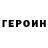 Героин гречка Win Crasher