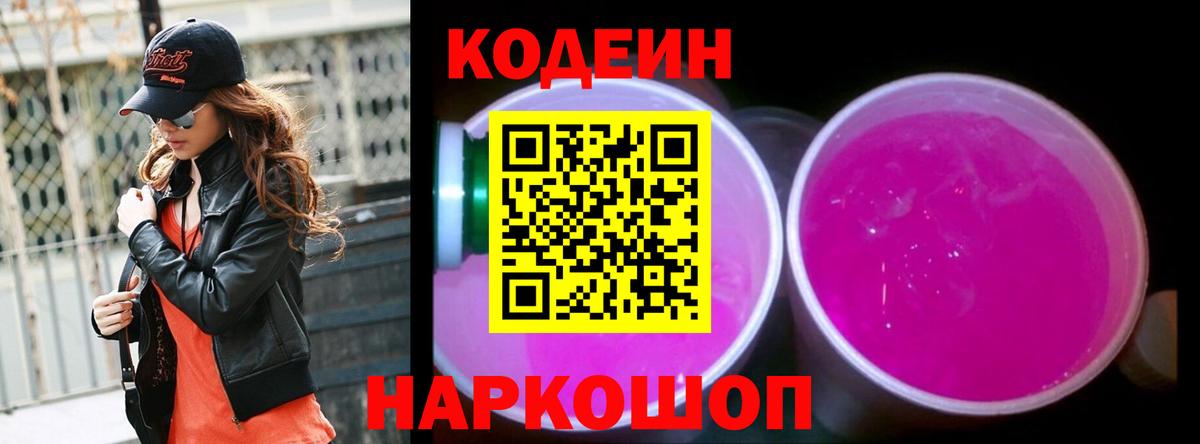 Кодеиновый сироп Lean напиток Lean (лин)  Вход с VPN  Кашира  Кодеин Purple Drank 